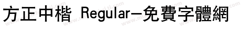 方正中楷 Regular字体转换